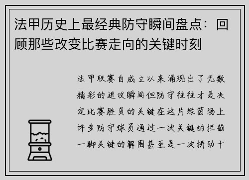法甲历史上最经典防守瞬间盘点：回顾那些改变比赛走向的关键时刻