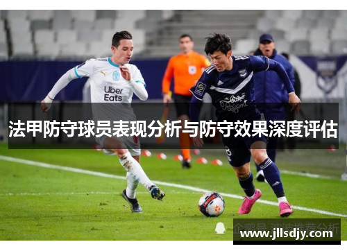 法甲防守球员表现分析与防守效果深度评估