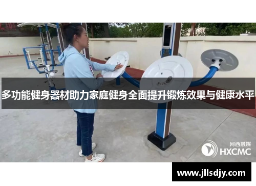 多功能健身器材助力家庭健身全面提升锻炼效果与健康水平