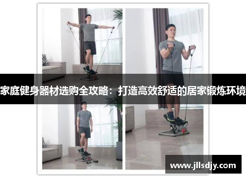家庭健身器材选购全攻略：打造高效舒适的居家锻炼环境