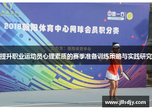 提升职业运动员心理素质的赛季准备训练策略与实践研究