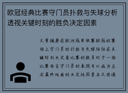欧冠经典比赛守门员扑救与失球分析透视关键时刻的胜负决定因素