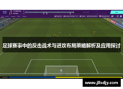 足球赛事中的反击战术与进攻布局策略解析及应用探讨