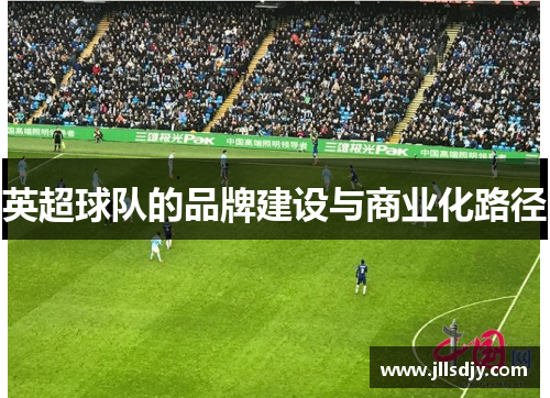 英超球队的品牌建设与商业化路径