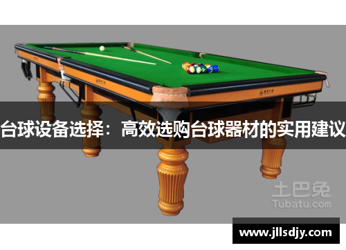 台球设备选择：高效选购台球器材的实用建议