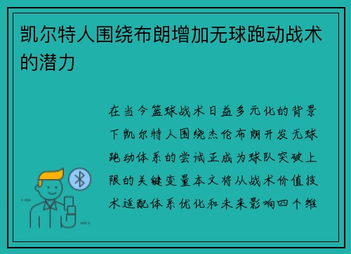 凯尔特人围绕布朗增加无球跑动战术的潜力
