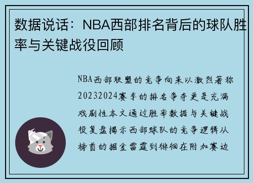 数据说话：NBA西部排名背后的球队胜率与关键战役回顾