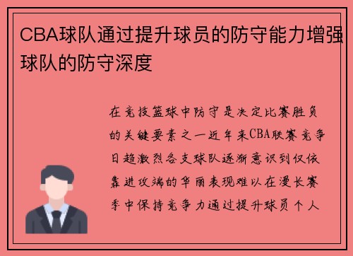CBA球队通过提升球员的防守能力增强球队的防守深度