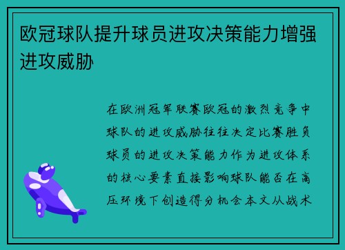 欧冠球队提升球员进攻决策能力增强进攻威胁