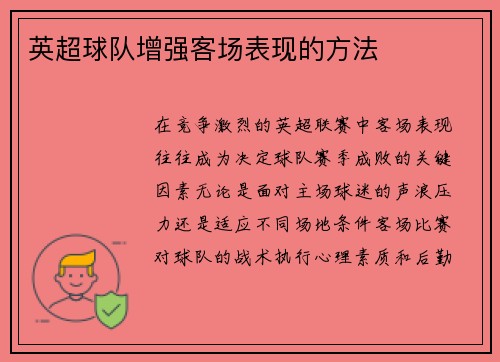 英超球队增强客场表现的方法