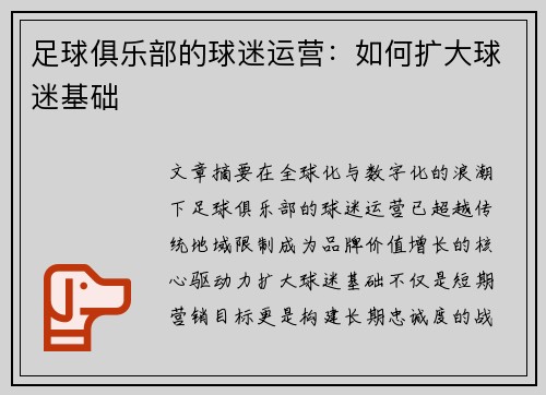 足球俱乐部的球迷运营：如何扩大球迷基础