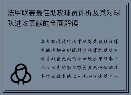法甲联赛最佳助攻球员评析及其对球队进攻贡献的全面解读