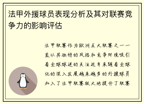 法甲外援球员表现分析及其对联赛竞争力的影响评估