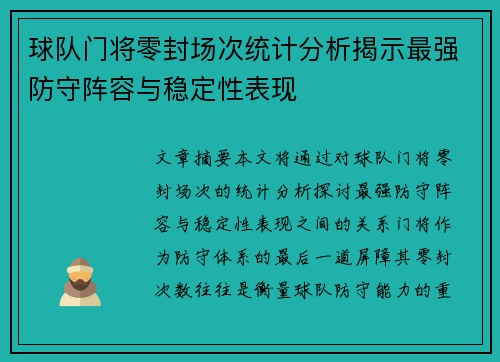 球队门将零封场次统计分析揭示最强防守阵容与稳定性表现