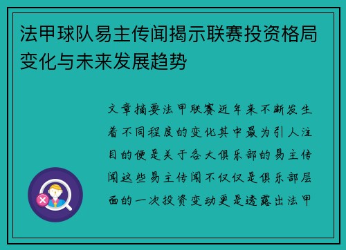 法甲球队易主传闻揭示联赛投资格局变化与未来发展趋势