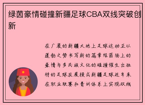 绿茵豪情碰撞新疆足球CBA双线突破创新