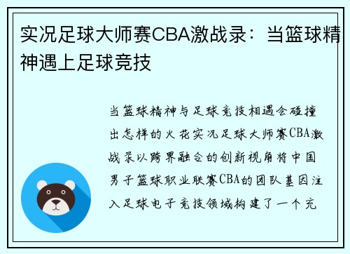 实况足球大师赛CBA激战录：当篮球精神遇上足球竞技