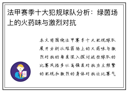 法甲赛季十大犯规球队分析：绿茵场上的火药味与激烈对抗