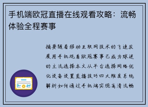 手机端欧冠直播在线观看攻略：流畅体验全程赛事