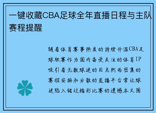 一键收藏CBA足球全年直播日程与主队赛程提醒