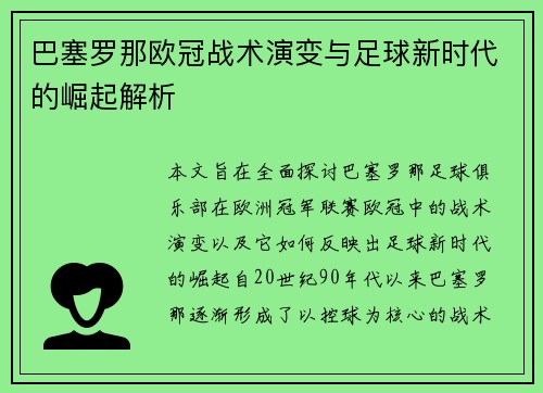 巴塞罗那欧冠战术演变与足球新时代的崛起解析