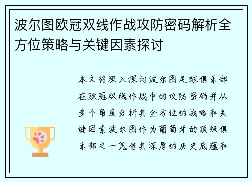 波尔图欧冠双线作战攻防密码解析全方位策略与关键因素探讨
