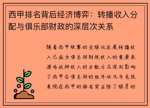 西甲排名背后经济博弈：转播收入分配与俱乐部财政的深层次关系