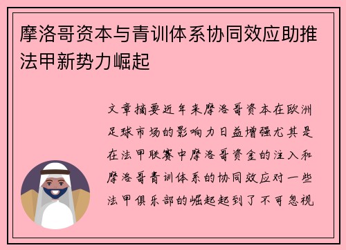 摩洛哥资本与青训体系协同效应助推法甲新势力崛起