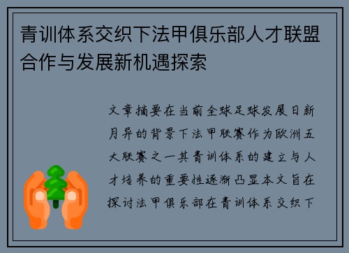 青训体系交织下法甲俱乐部人才联盟合作与发展新机遇探索