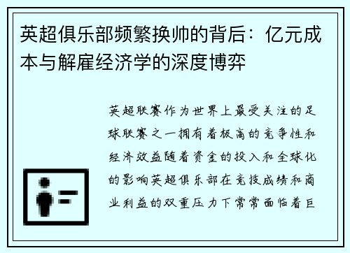 英超俱乐部频繁换帅的背后：亿元成本与解雇经济学的深度博弈