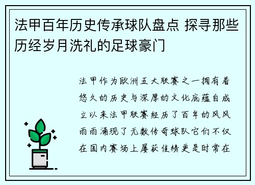 法甲百年历史传承球队盘点 探寻那些历经岁月洗礼的足球豪门