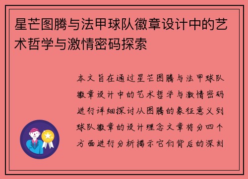 星芒图腾与法甲球队徽章设计中的艺术哲学与激情密码探索