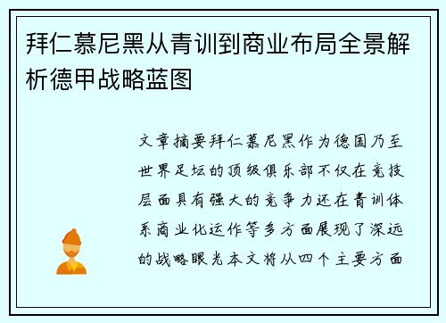 拜仁慕尼黑从青训到商业布局全景解析德甲战略蓝图