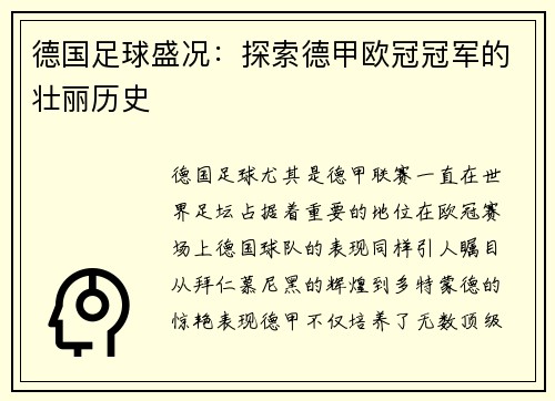 德国足球盛况：探索德甲欧冠冠军的壮丽历史