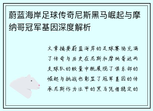 蔚蓝海岸足球传奇尼斯黑马崛起与摩纳哥冠军基因深度解析