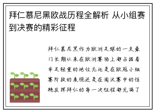 拜仁慕尼黑欧战历程全解析 从小组赛到决赛的精彩征程