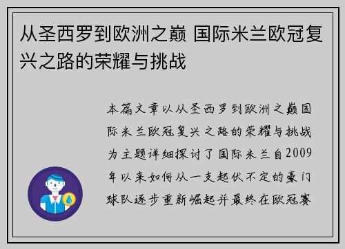 从圣西罗到欧洲之巅 国际米兰欧冠复兴之路的荣耀与挑战