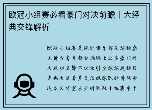 欧冠小组赛必看豪门对决前瞻十大经典交锋解析