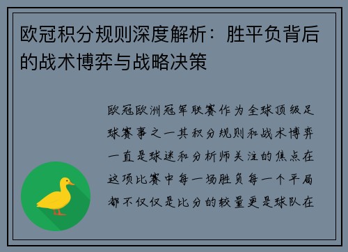 欧冠积分规则深度解析：胜平负背后的战术博弈与战略决策