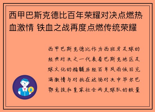 西甲巴斯克德比百年荣耀对决点燃热血激情 铁血之战再度点燃传统荣耀
