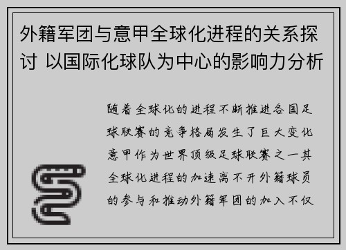 外籍军团与意甲全球化进程的关系探讨 以国际化球队为中心的影响力分析
