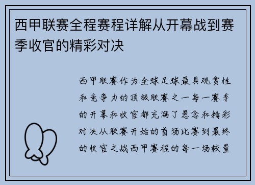 西甲联赛全程赛程详解从开幕战到赛季收官的精彩对决