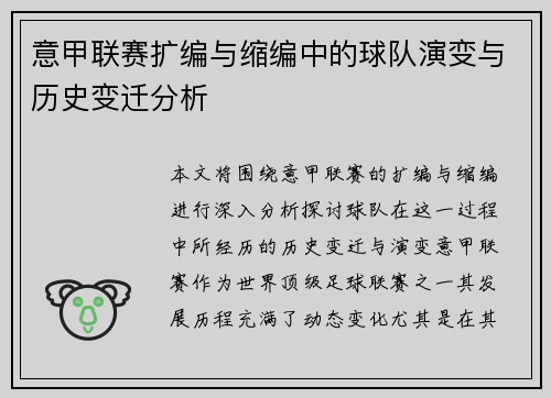 意甲联赛扩编与缩编中的球队演变与历史变迁分析