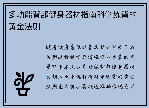 多功能背部健身器材指南科学练背的黄金法则