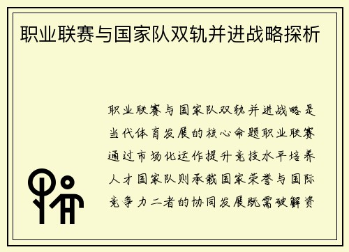 职业联赛与国家队双轨并进战略探析