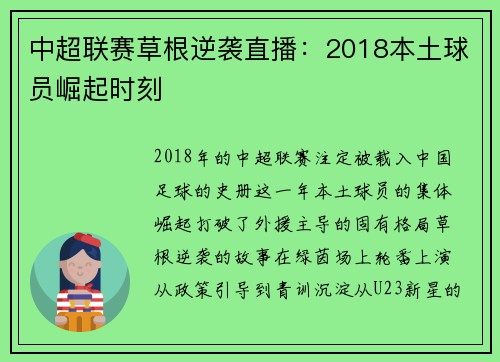 中超联赛草根逆袭直播：2018本土球员崛起时刻