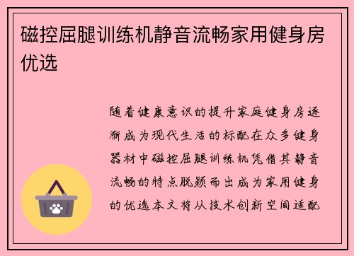磁控屈腿训练机静音流畅家用健身房优选