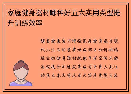 家庭健身器材哪种好五大实用类型提升训练效率