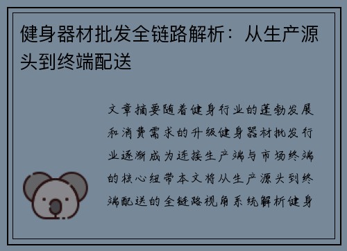 健身器材批发全链路解析：从生产源头到终端配送