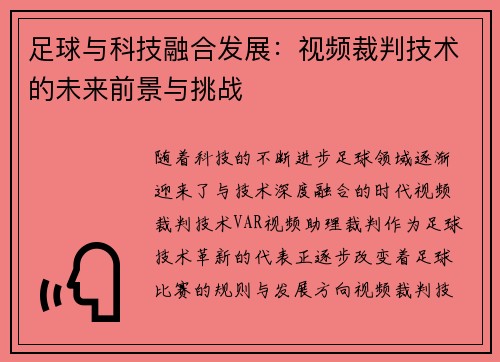足球与科技融合发展：视频裁判技术的未来前景与挑战